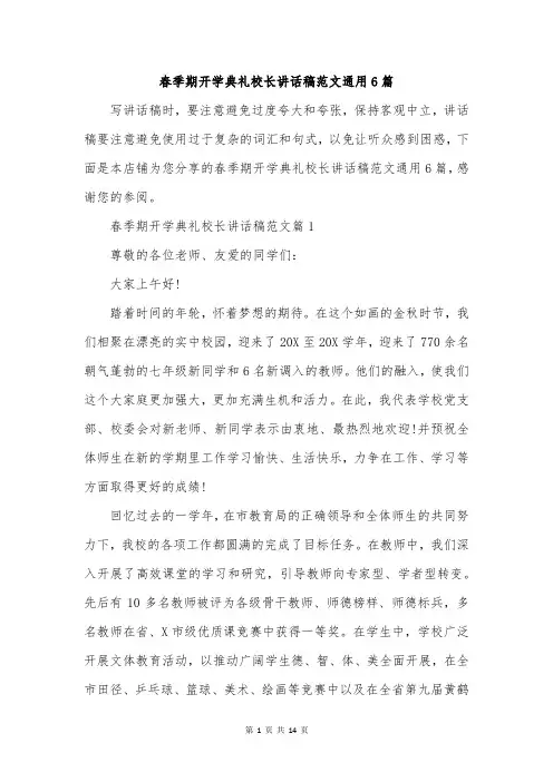 春季期开学典礼校长讲话稿范文通用6篇