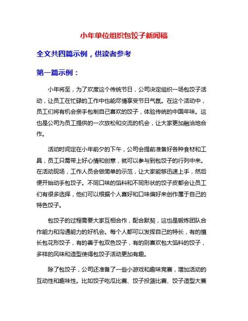 小年单位组织包饺子新闻稿