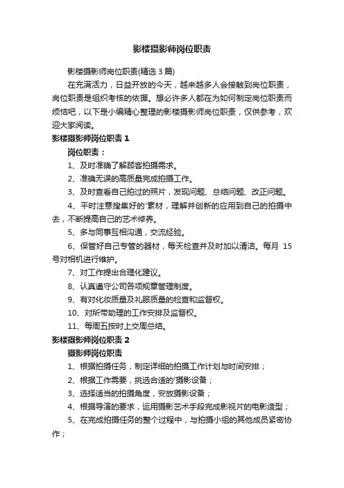 影楼摄影师岗位职责