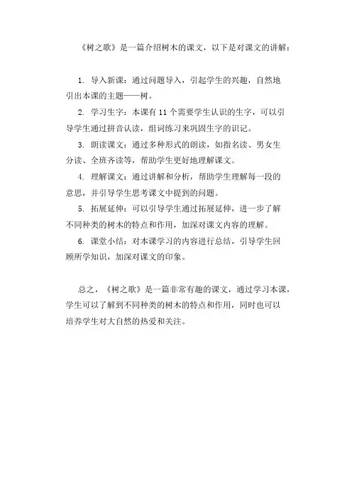 树之歌二年级上册课文讲解