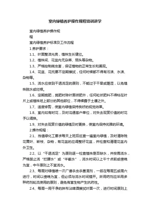 室内绿植养护操作规程培训讲学