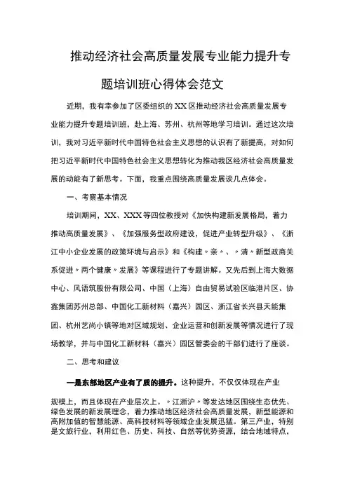 推动经济社会高质量发展专业能力提升专题培训班心得体会范文