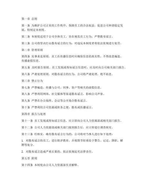 公司员工散布谣言管理制度
