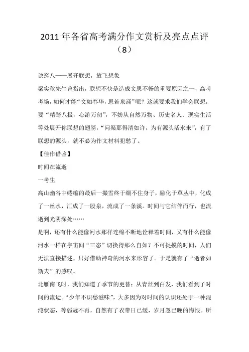 高考命题2011年各省高考满分作文赏析及亮点点评（8）