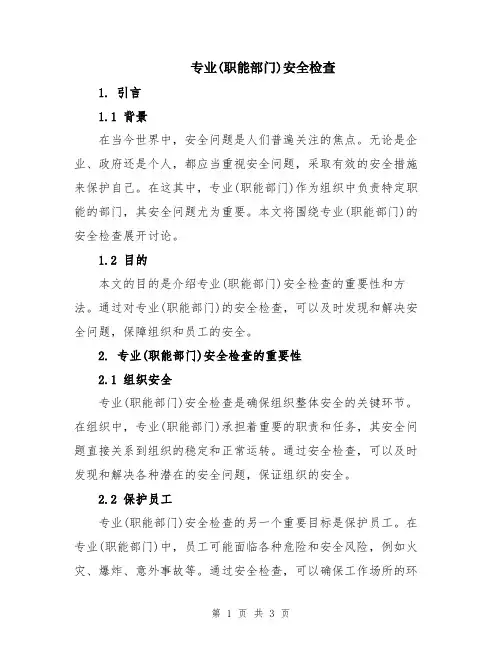 专业(职能部门)安全检查