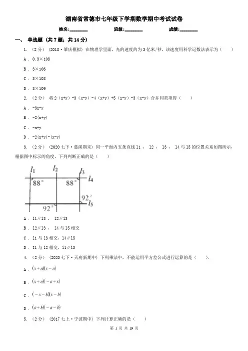 湖南省常德市七年级下学期数学期中考试试卷