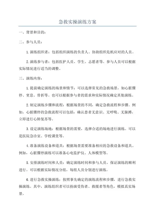 急救实操演练方案