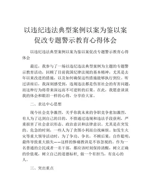 以违纪违法典型案例以案为鉴以案促改专题警示教育心得体会