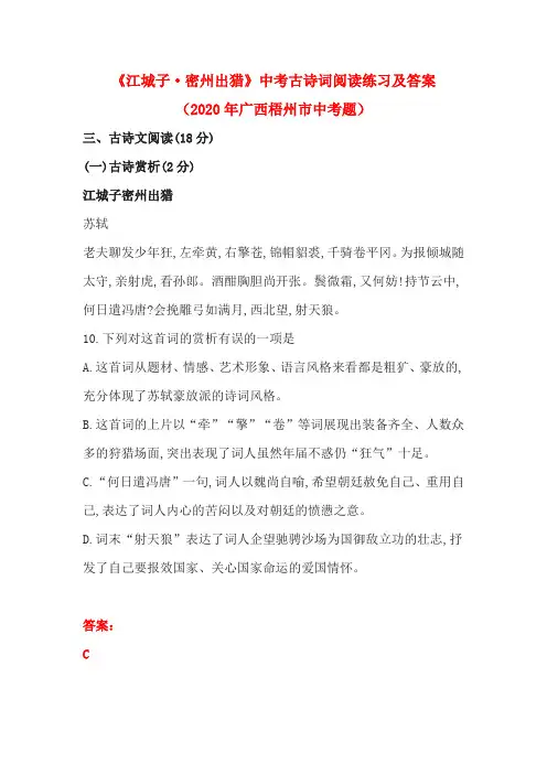 《江城子·密州出猎》中考古诗词阅读练习及答案(2020年广西梧州市中考题)