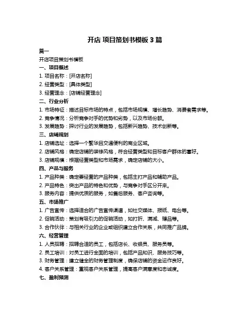 开店 项目策划书模板3篇