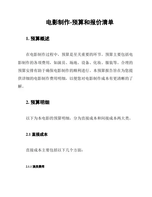 电影制作-预算和报价清单
