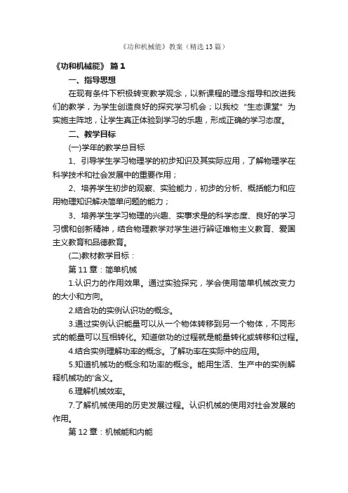 《功和机械能》教案（精选13篇）