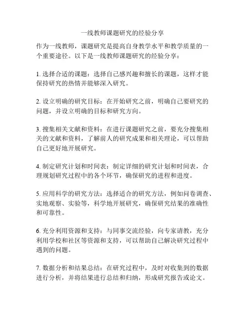 一线教师课题研究的经验分享
