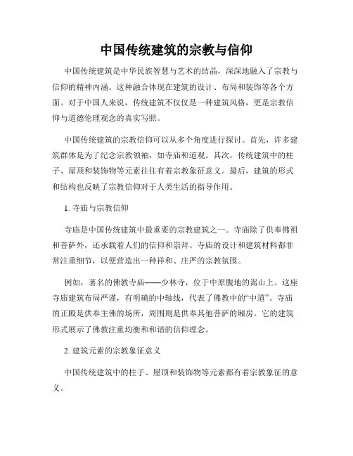 中国传统建筑的宗教与信仰