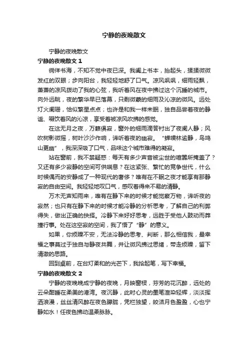宁静的夜晚散文