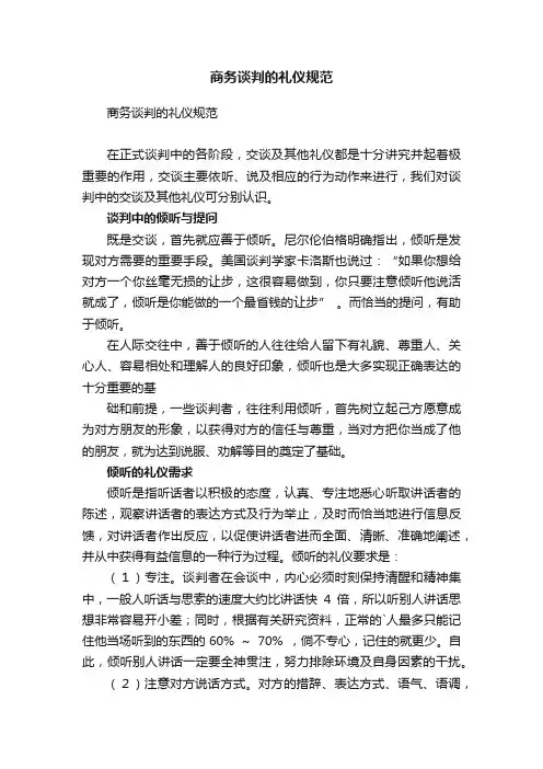 商务谈判的礼仪规范