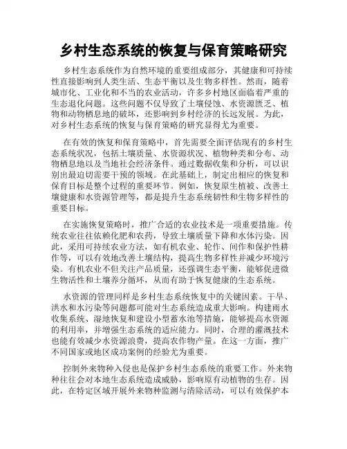 乡村生态系统的恢复与保育策略研究