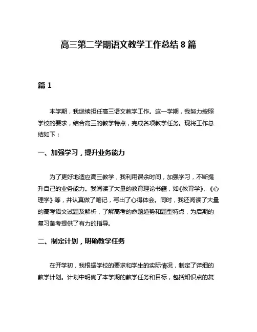 高三第二学期语文教学工作总结8篇