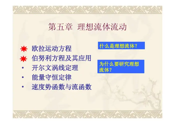 第5章 理想流体运动