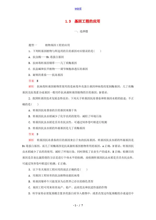 高中生物 专题1 基因工程 3 基因工程的应用检测(含解析)新人教版选修3-新人教版高中选修3生物试