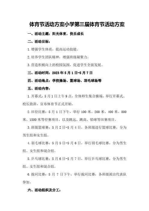 体育节活动方案小学第三届体育节活动方案