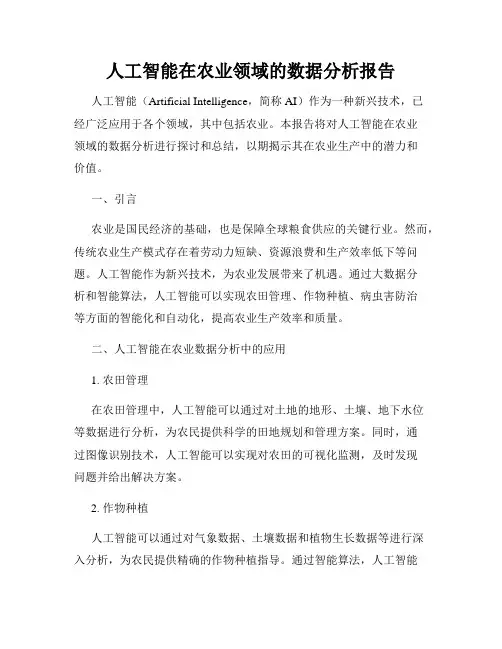 人工智能在农业领域的数据分析报告