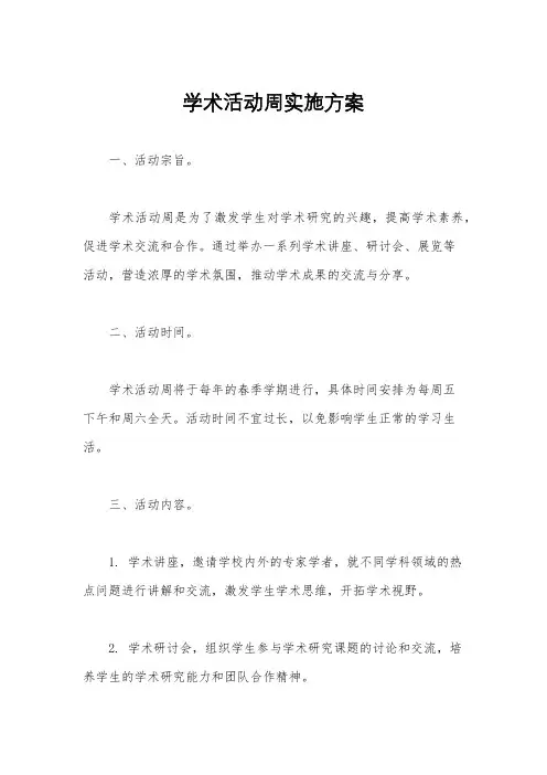 学术活动周实施方案