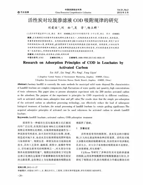 活性炭对垃圾渗滤液COD吸附规律的研究