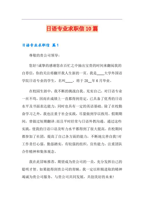 日语专业求职信10篇