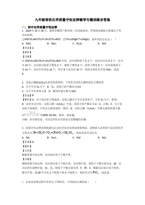 九年级培优化学质量守恒定律辅导专题训练含答案