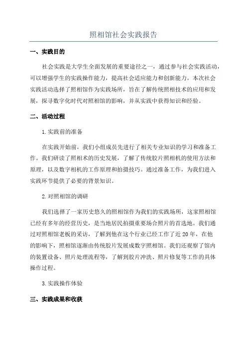 照相馆社会实践报告
