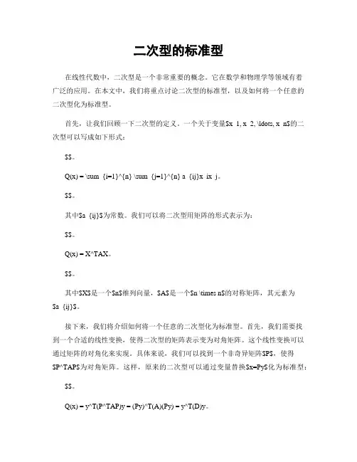 二次型的标准型