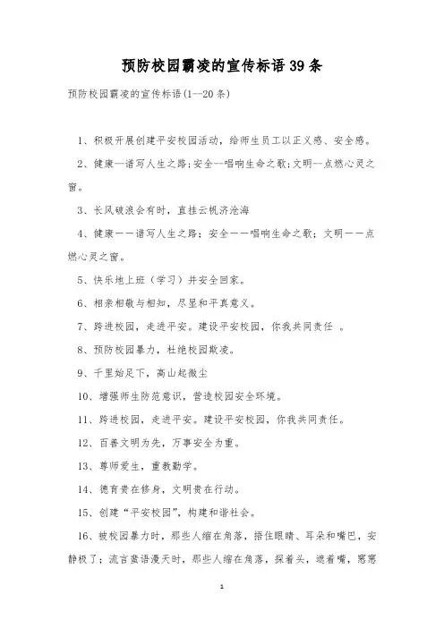 预防校园霸凌的宣传标语39条