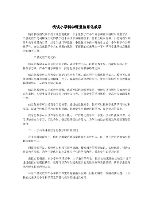 浅谈小学科学课堂信息化教学