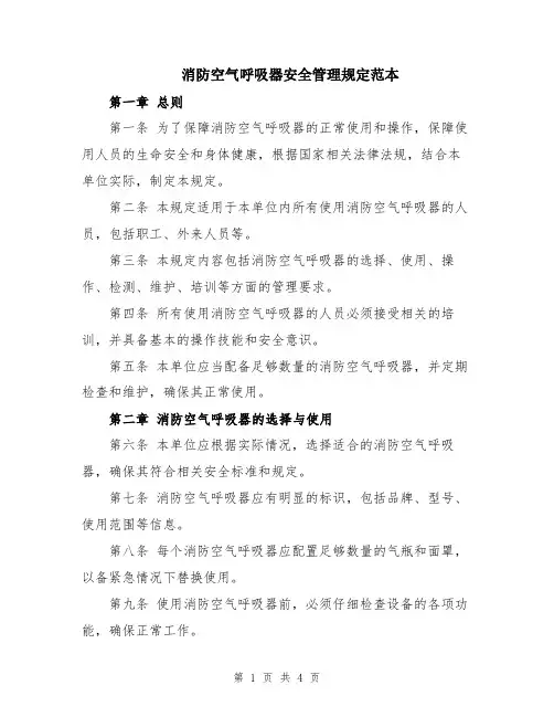 消防空气呼吸器安全管理规定范本