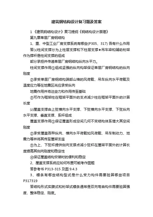 建筑钢结构设计复习题及答案