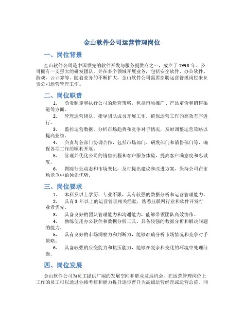 金山软件公司运营管理岗位