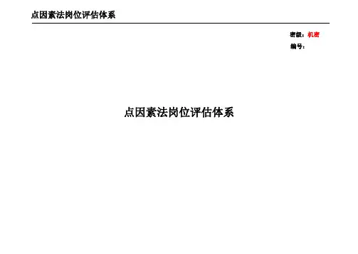 (岗位职责)点因素法岗位评估体系
