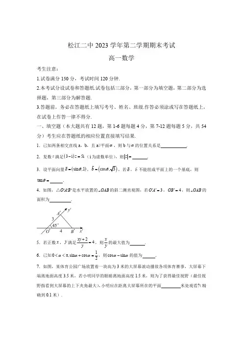 上海市松江二中2023-2024学年高一下学期期末考试 数学试卷【含答案】