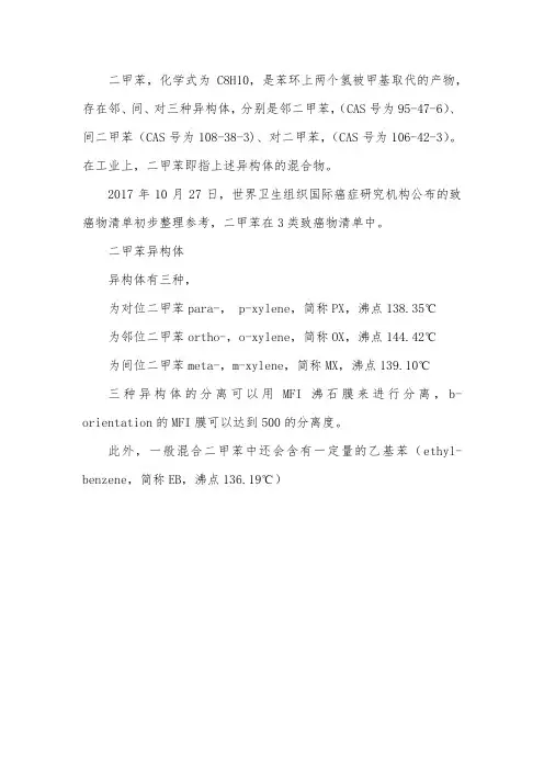 二甲基苯的结构式