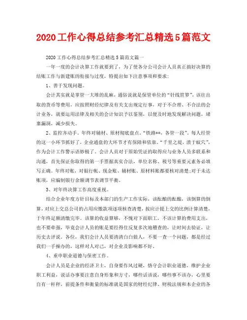 2020工作心得总结参考汇总精选5篇范文
