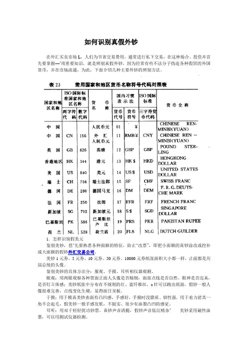如何识别真假外钞