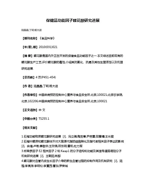 保健品功能因子鞣花酸研究进展