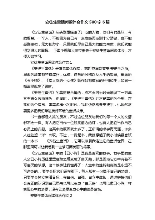 安徒生童话阅读体会作文500字6篇