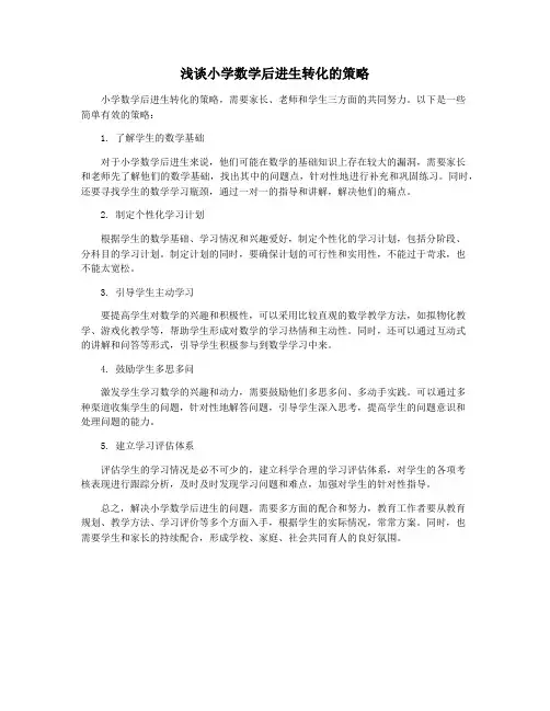 浅谈小学数学后进生转化的策略