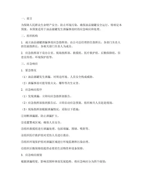 油品储罐泄漏应急预案