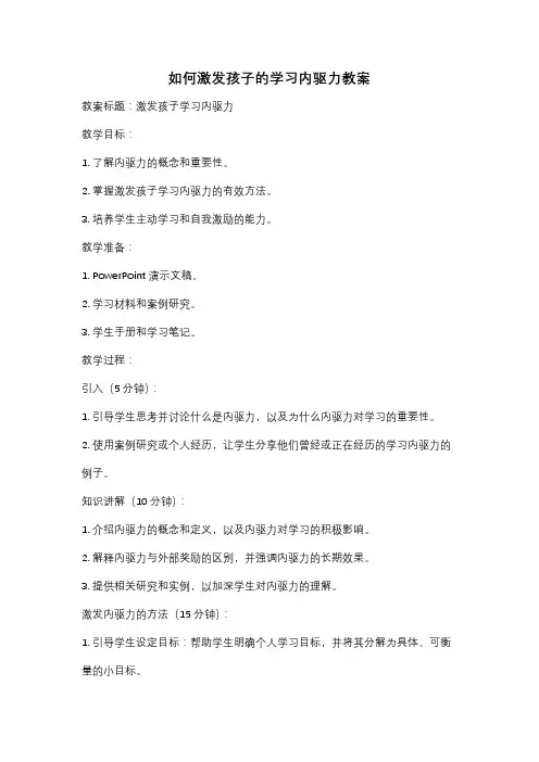 如何激发孩子的学习内驱力教案