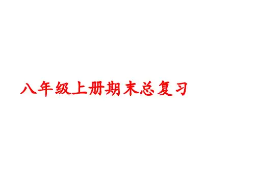 期末考点梳理课件2022-2023学年人教版英语八年级上册