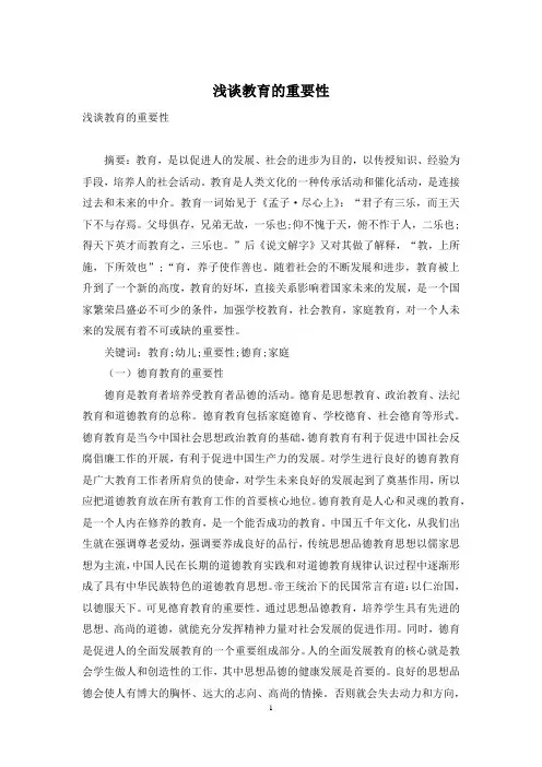 浅谈教育的重要性