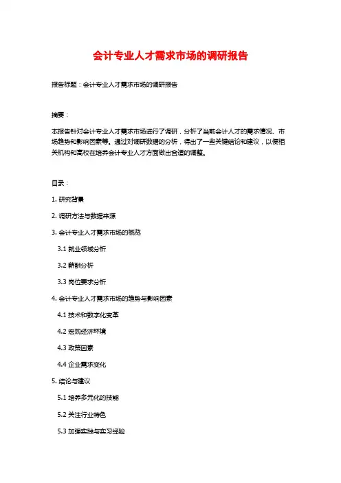 会计专业人才需求市场的调研报告